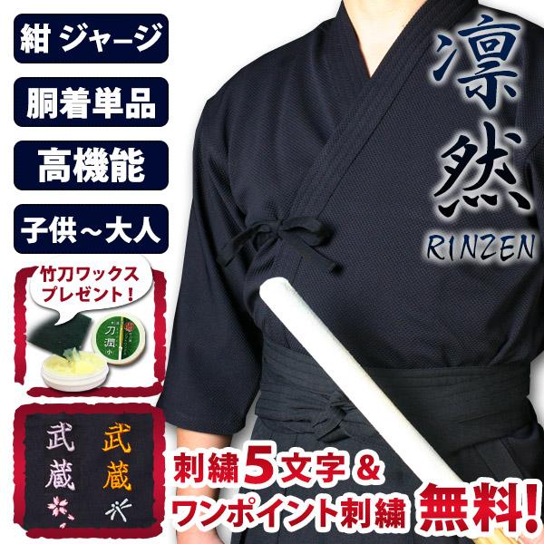 [剑道屋] 藏青色 高功能运动衫剑道服“凛然”【5字免费单点装饰】（儿童至成人适用）★附竹刀蜡　●“凛然·藏青” 运动衫 剑道服