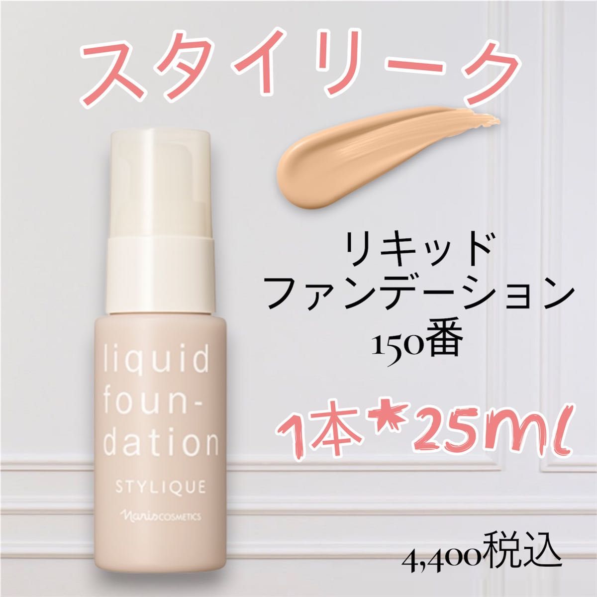 ナリス化粧品 スタイリーク リキッドファンデーション 150番 25ml