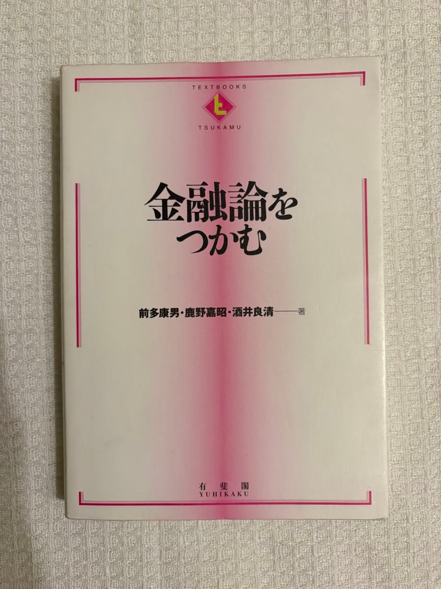 掌握金融学 有斐阁 教材 TSUKAMU 前多康男 鹿野嘉昭 酒井良清