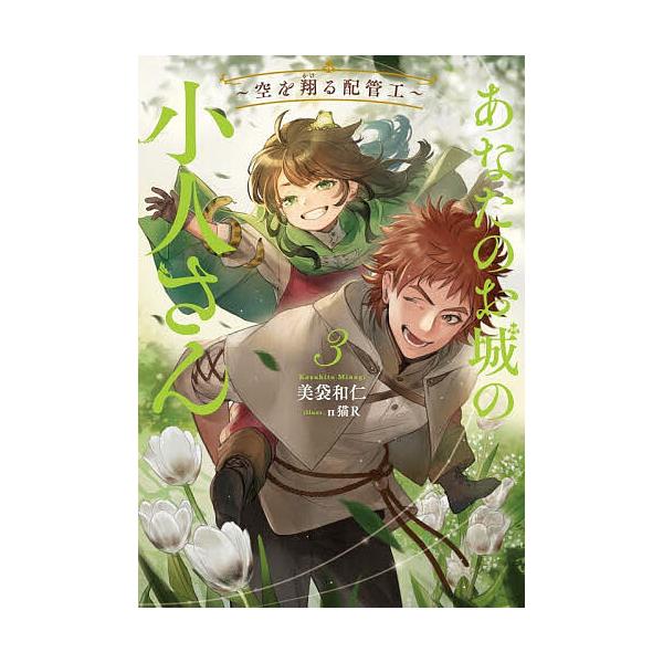 你城堡里的小人——翱翔天际的管道工——3/美袋和仁