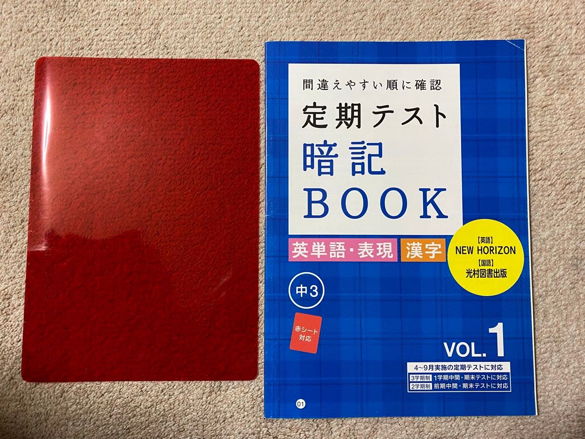 定期テスト暗記BOOK  英単語・表現　漢字　VOL.1 中3