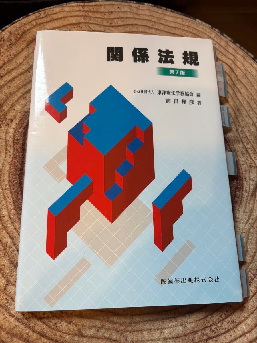 相关法规(第7版) 前田和彦 著 东洋疗法学校协会 编 古籍 带批注与书签