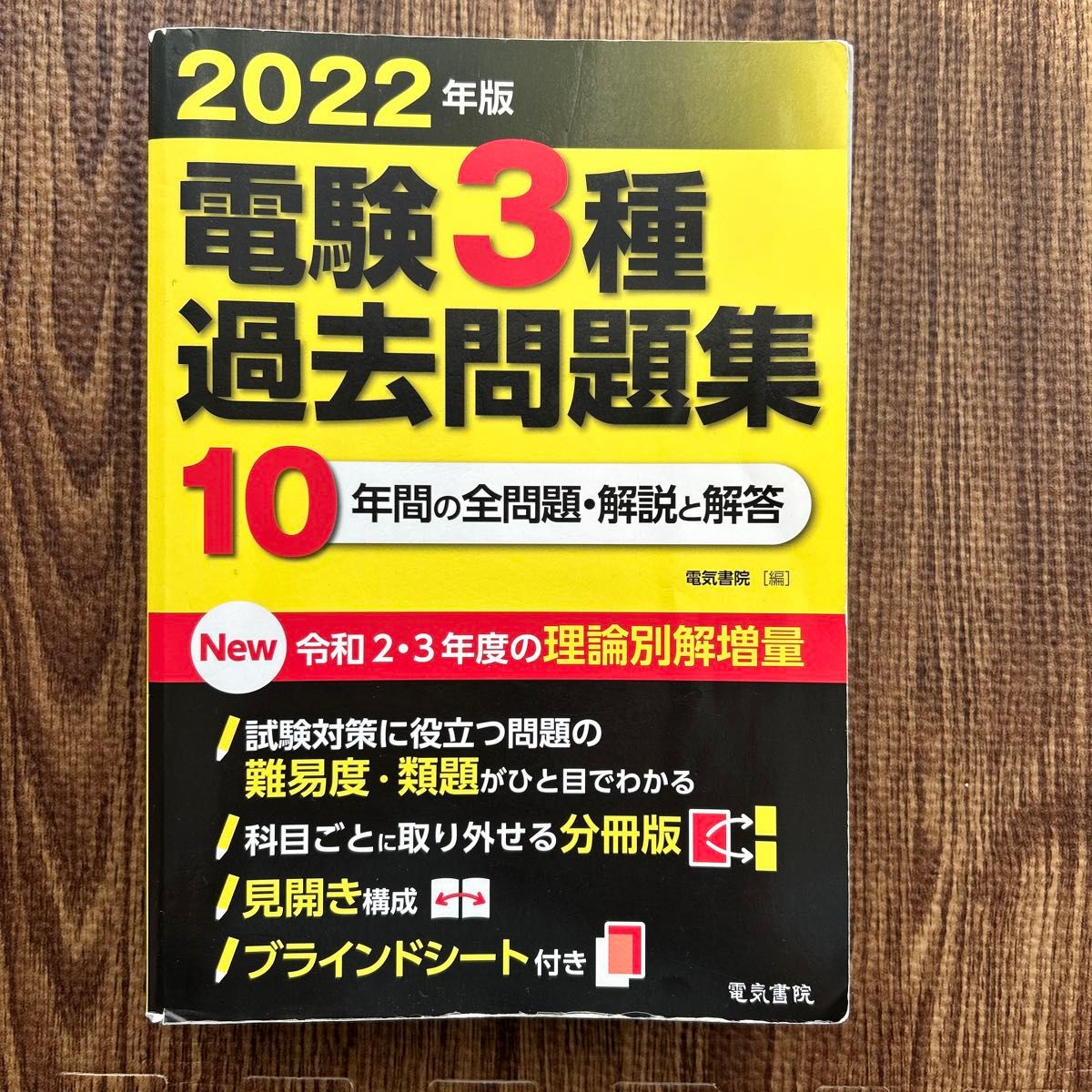 电试3种过去问题集2022年版电书院10年间的全部问题 · 解说和解答【实际使用的1册】向以自学合格为目标的人