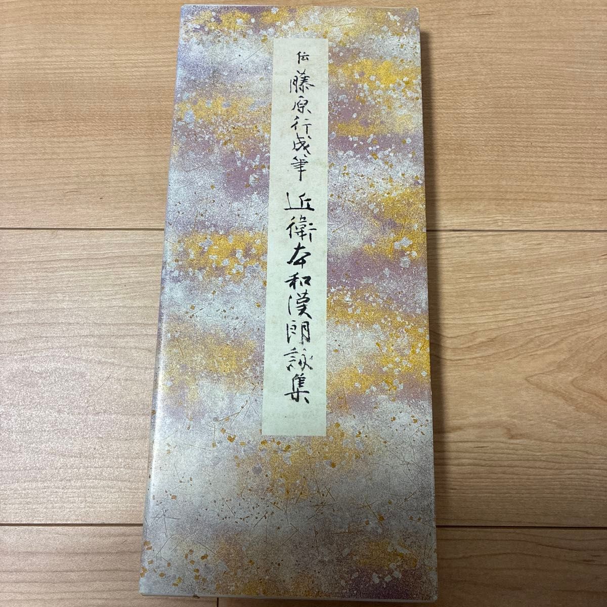 伝藤原行成筆 近衛家和歌集 書道 古書 古典