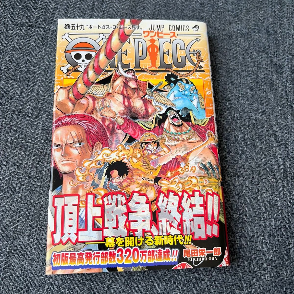 ONE PIECE连衣裙59卷端口气体 · D · 王牌死亡的尾田荣一郎跳跃漫画