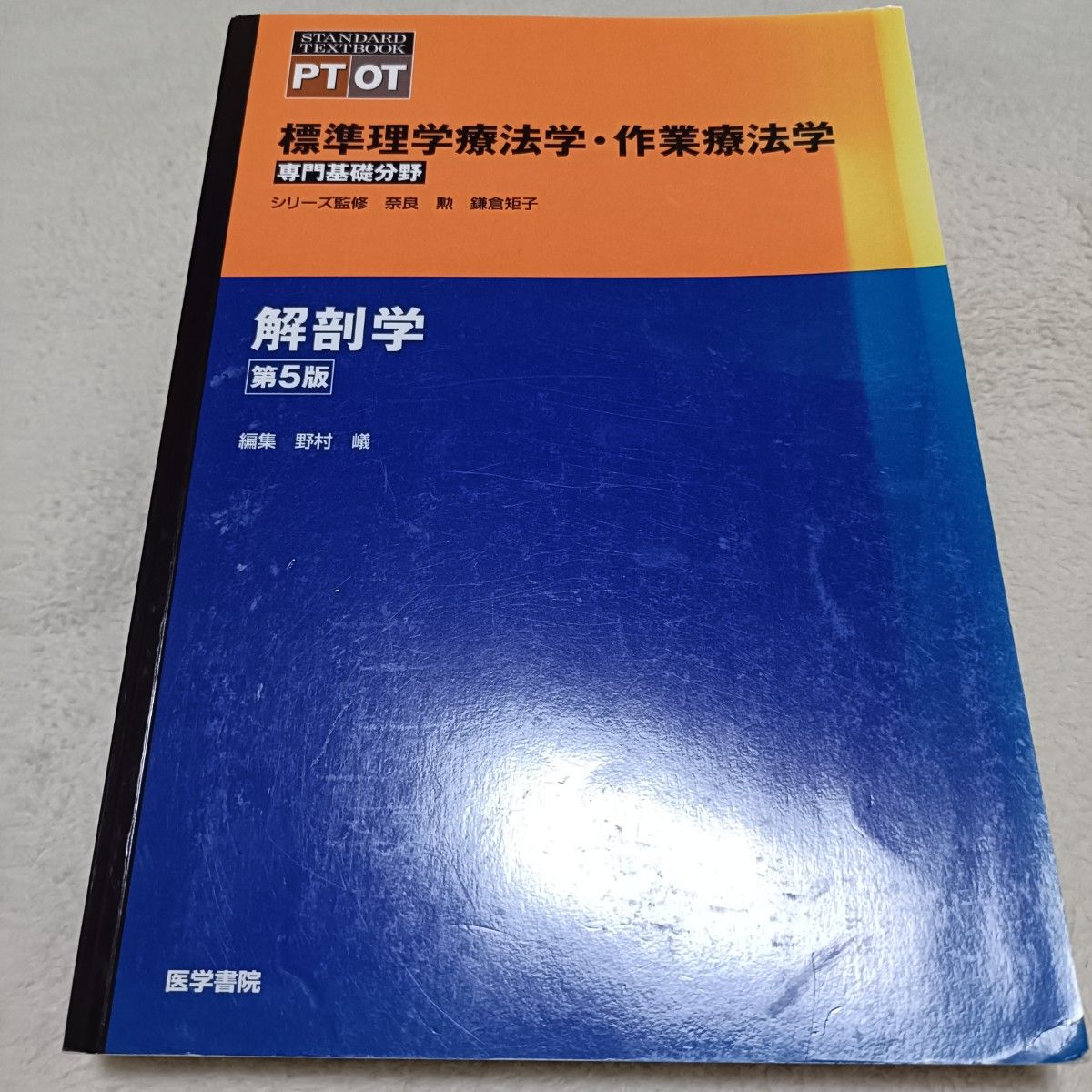 标准理学疗法学・作业疗法学 专业基础领域 解剖学 第5版 医学书院