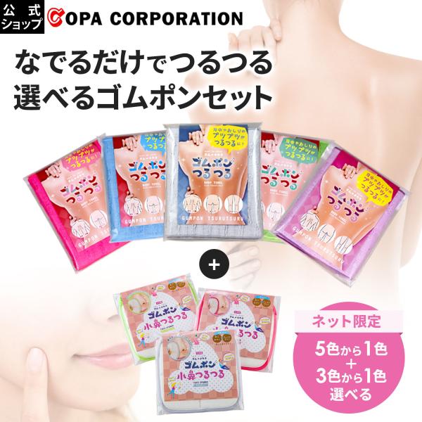 【ネット限定】ゴムポンつるつる ゴムポン小鼻つるつるセット 日本製 ピーリング あかすり 角質ケア ギフト 肌に優しい お風呂 自宅ケア 女性 男性
