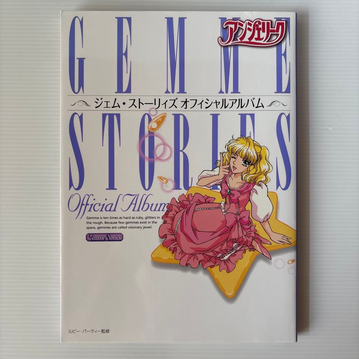 【初版】 アンジェリークジェム・ストーリィズオフィシャルアルバム