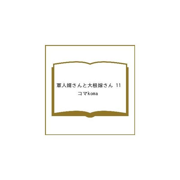〔预约:军人女婿与萝卜新娘 11 /koma