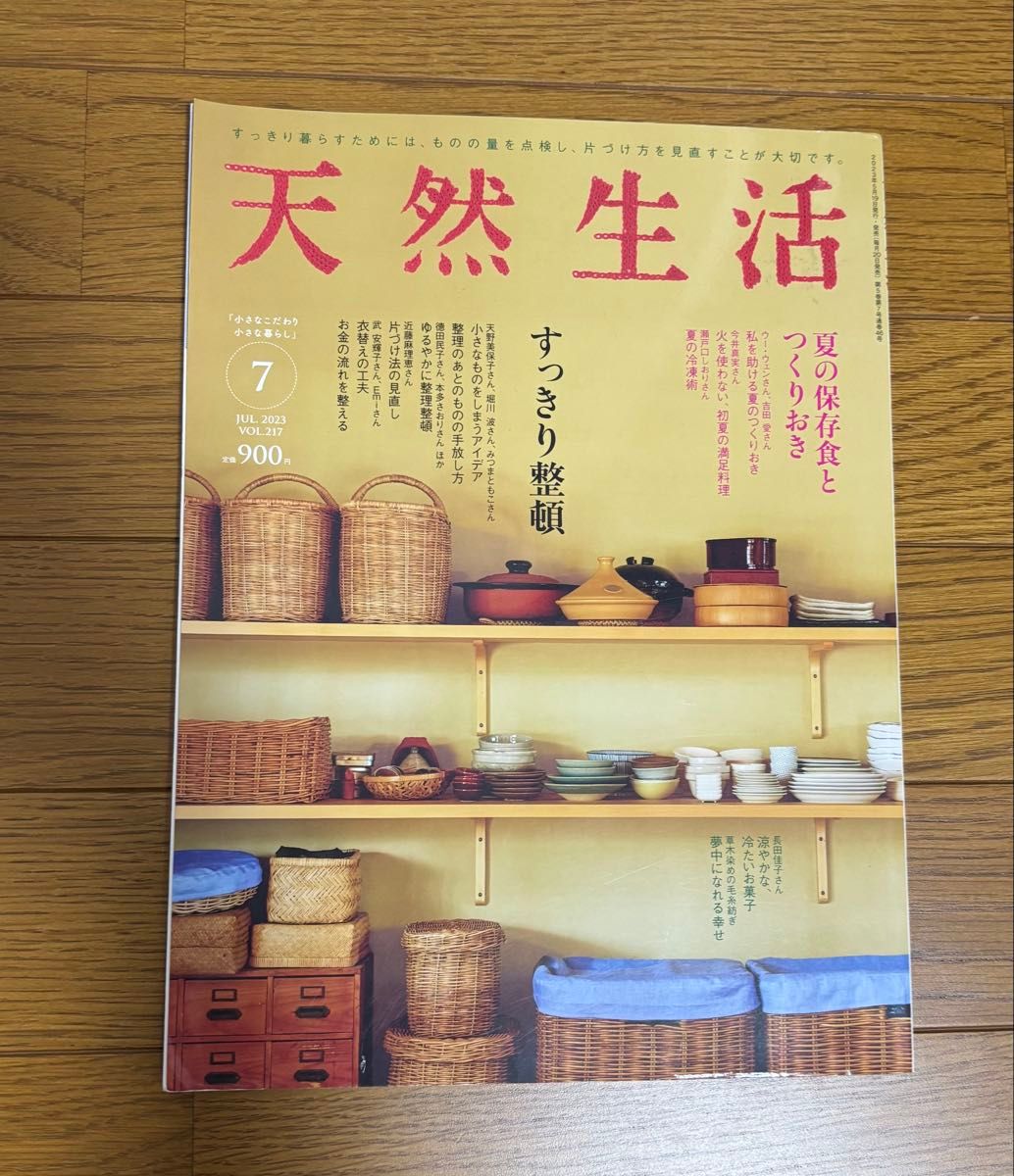 天然生活 2023年7月号 整洁有序