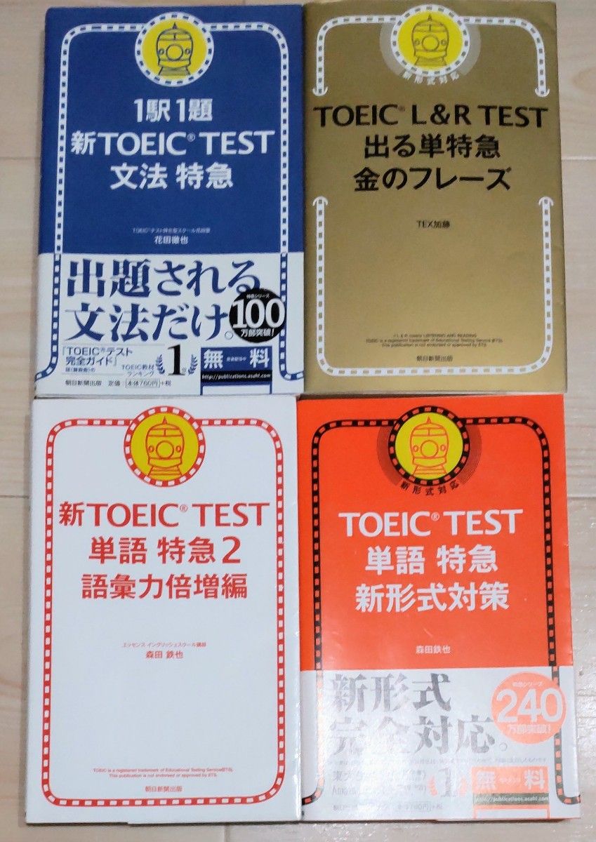 TOEIC TEST 特急系列 4册套装 语法特急 黄金短语 单词强化