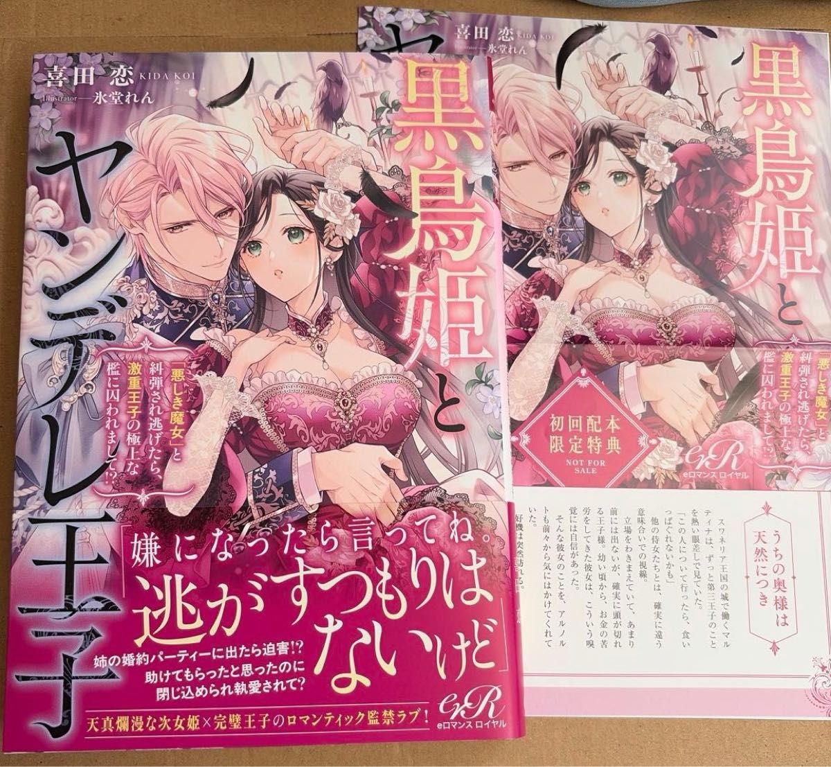 黒鳥姫とヤンデレ王子　「悪しき魔女」と糾弾され逃げたら、激重王子の極上な檻に囚われまして！？ （ｅロマンスロイヤル） 喜田恋