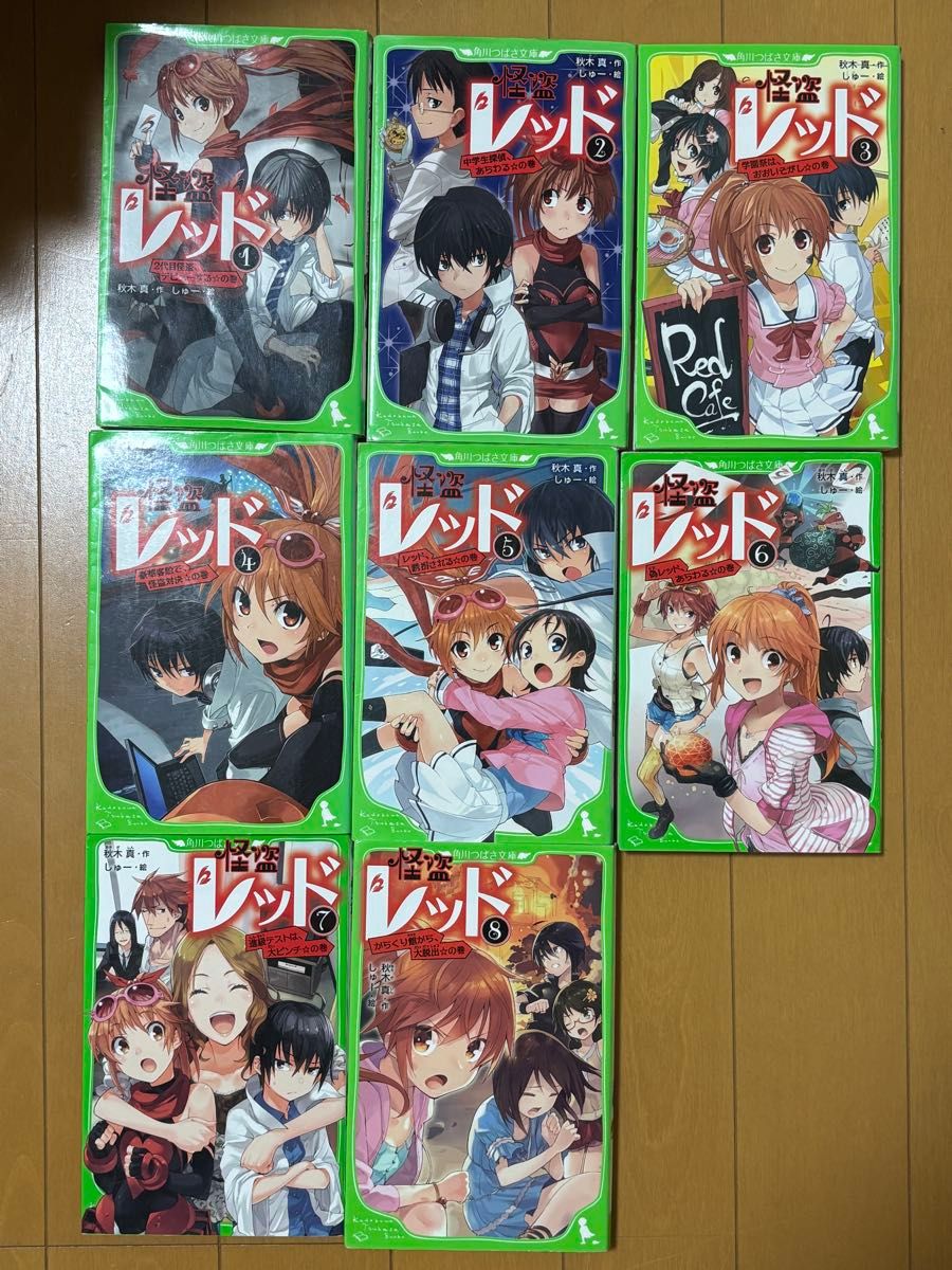 怪盗レッド 1巻〜8巻 8冊セット 角川つばさ文庫 秋木真 しゅー