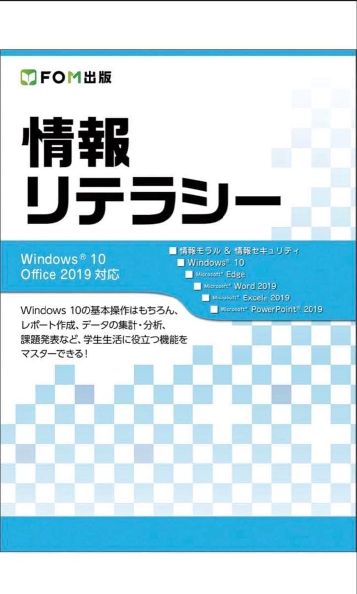 情報リテラシー Windows 10 Office 2019対応 FOM出版