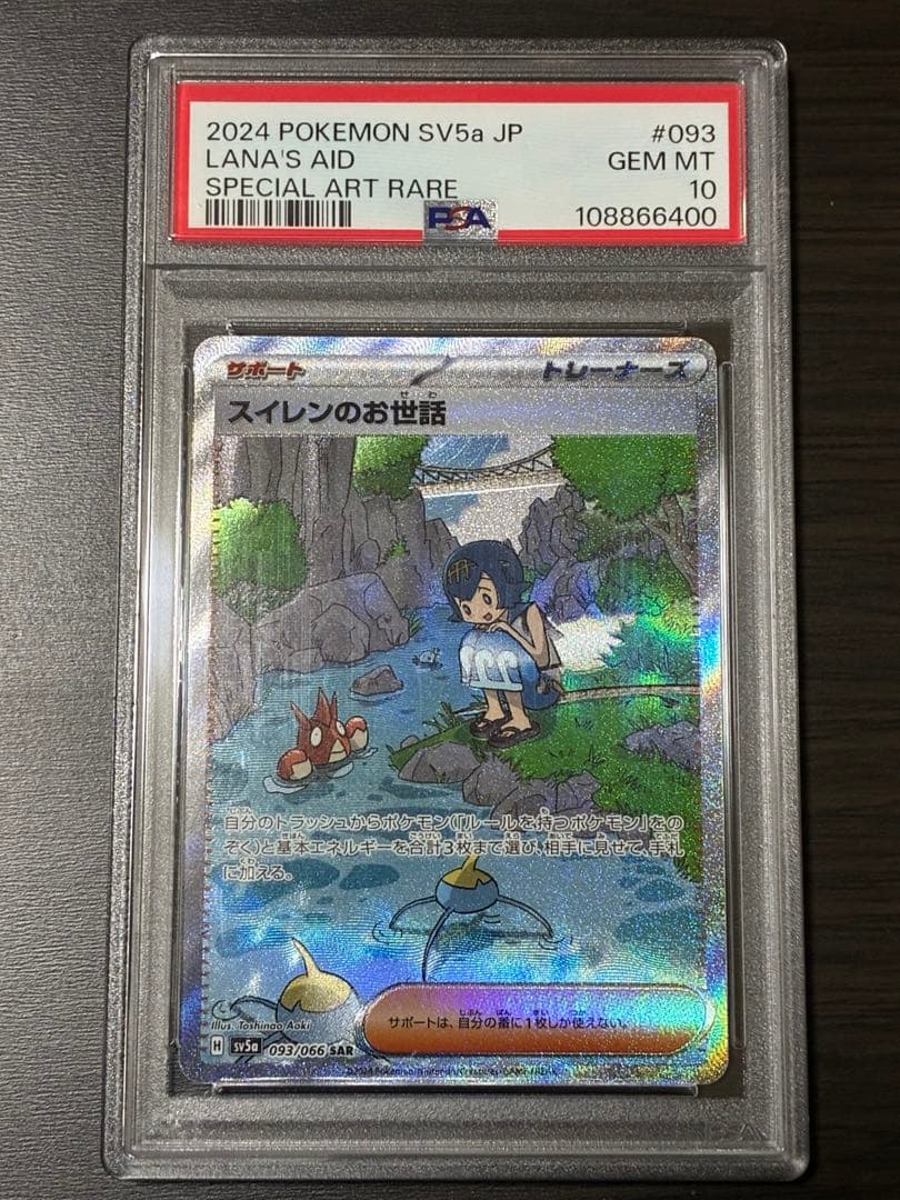 PSA10 水莲的照顾 SAR 宝可梦卡牌