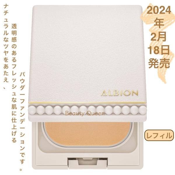 国内正品 2月18日全新上市 阿尔比恩 Studio Fresh Nude 粉底 全6色 补装 无粉扑·无盒 粉状粉底 哑光感 透明感