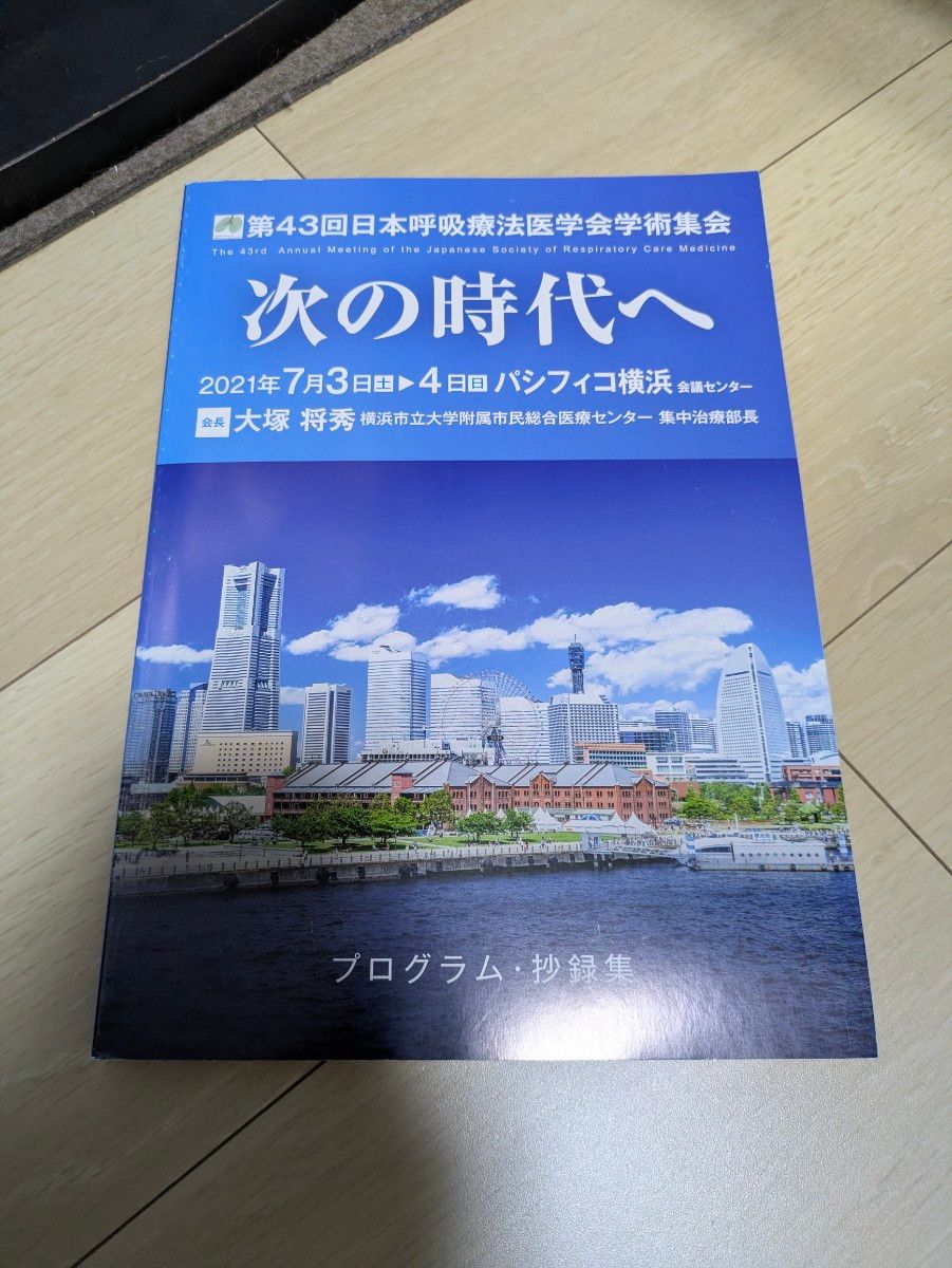 第43届日本呼吸疗法医学会学术集会 摘要集 请咨询批量购买事宜