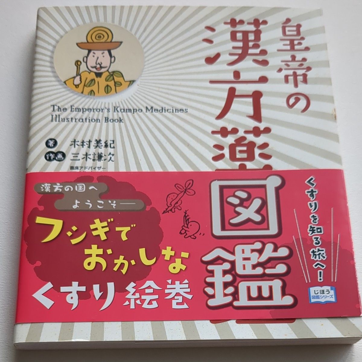 皇帝の漢方薬図鑑 木村美紀/著 三木謙次/作画 元雄良治/臨床アドバイザー