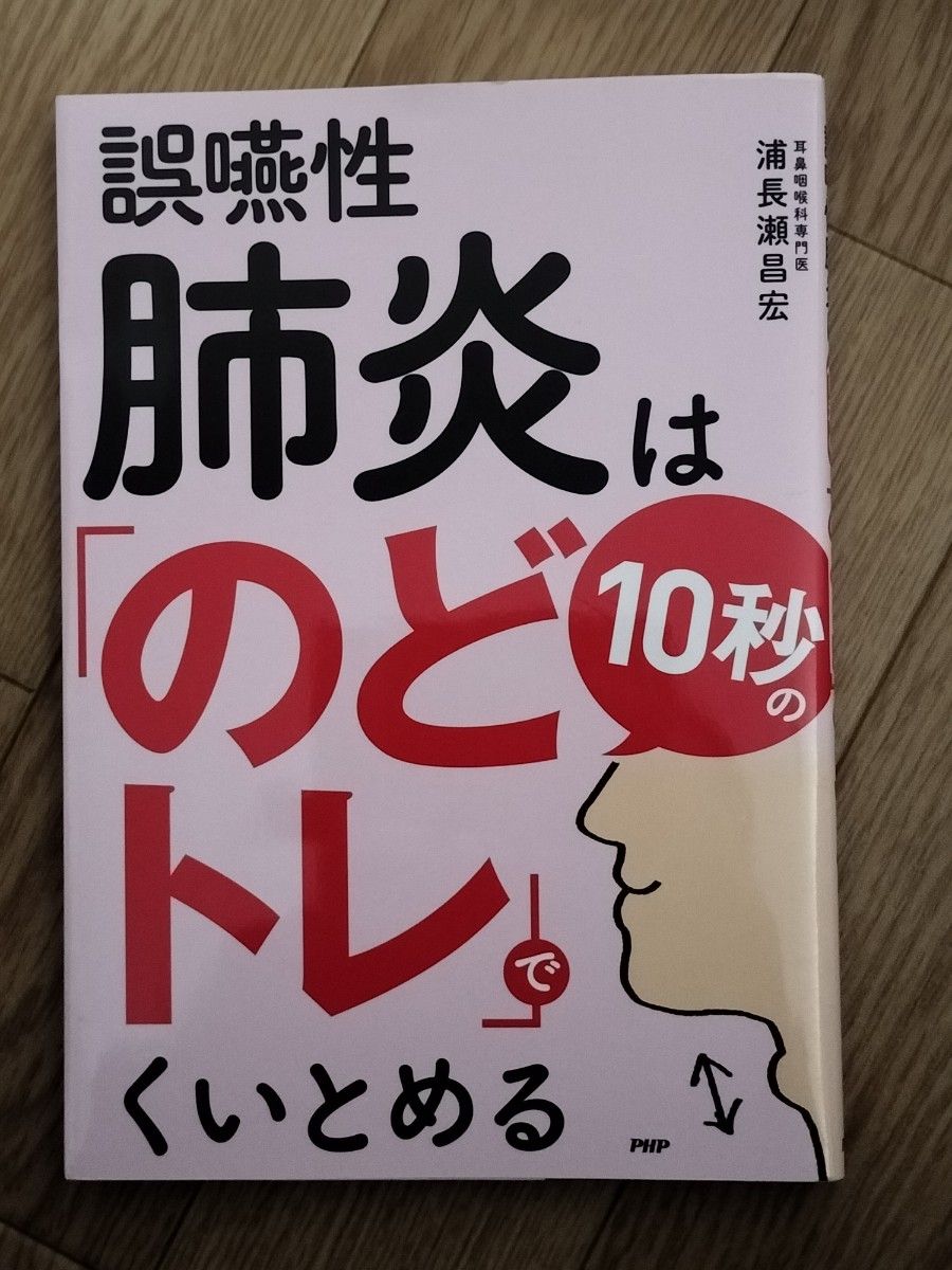誤嚥性肺炎は10秒の「のどトレ」でくいとめる
