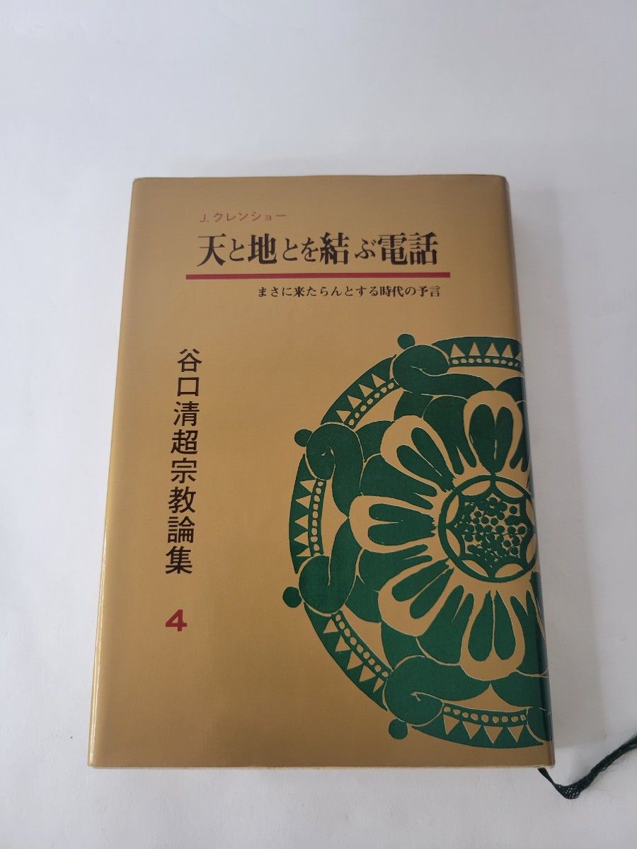 连接天地的电话 (谷口清超宗教论文集4)