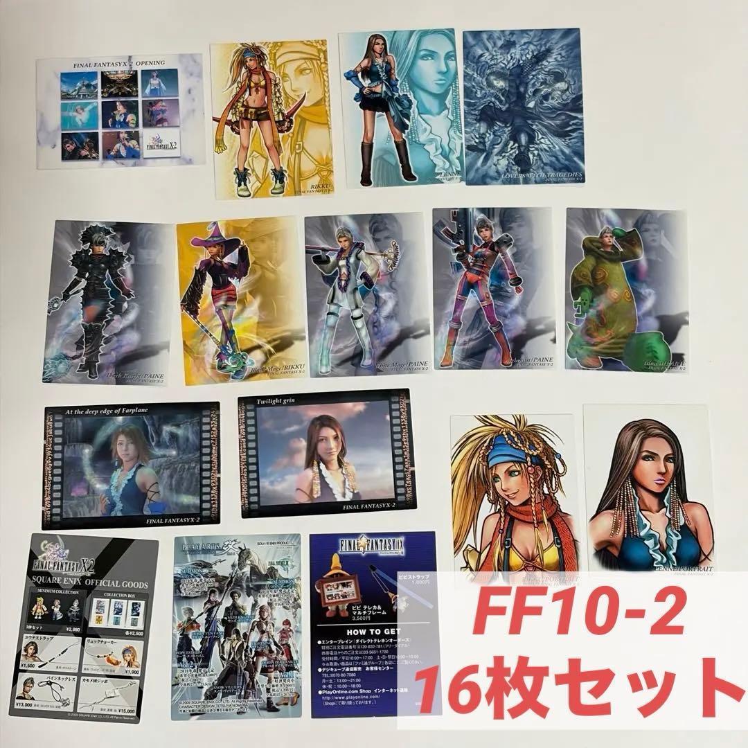 最终幻想10-2 FF10-2 艺术博物馆 16张套装