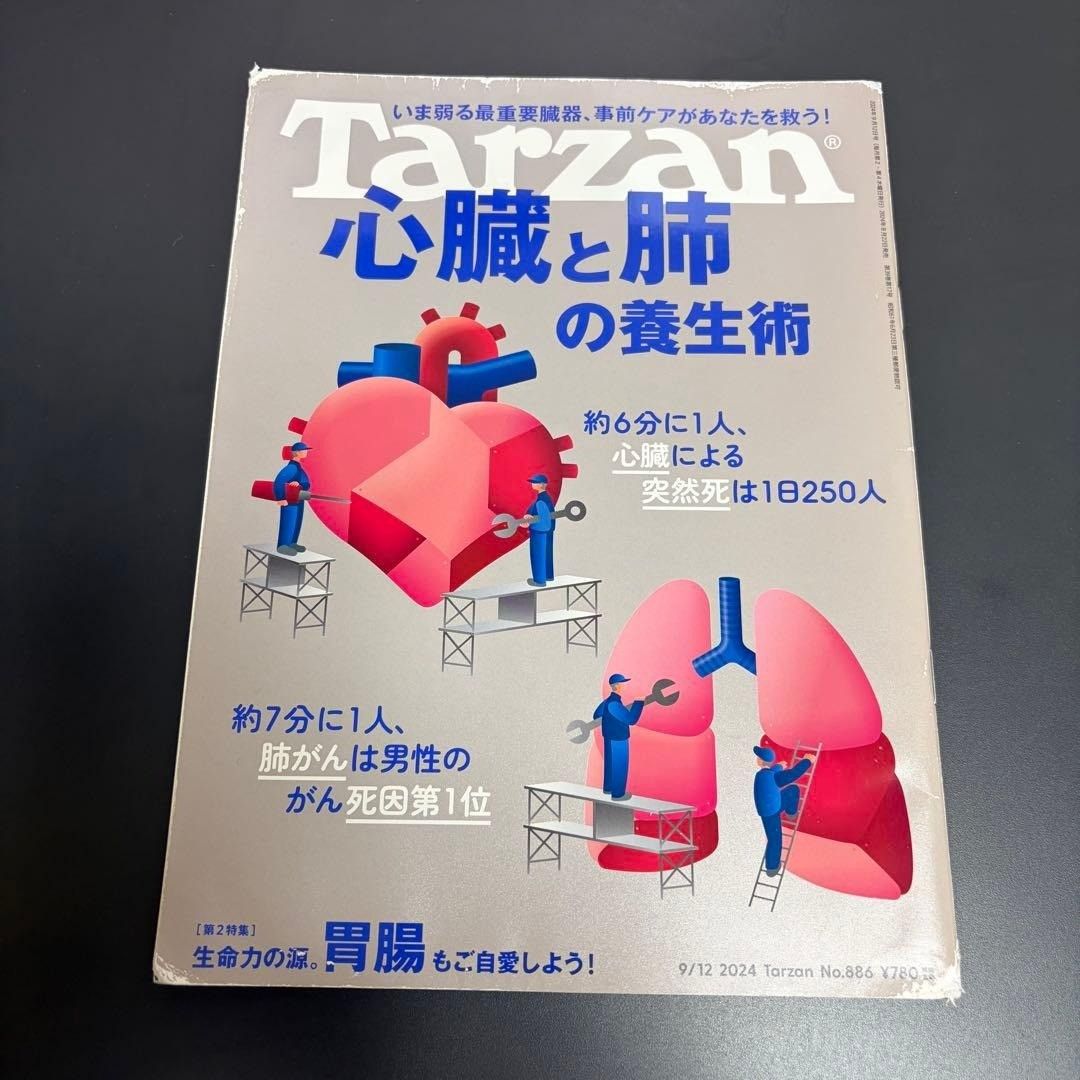 Tarzan 泰山 2024年9月12日号 No.886 心脏与肺的养生术 Magazine House