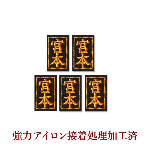 护具刺绣姓名牌●小号5枚（熨烫贴用4枚+躯干用双面胶1枚）