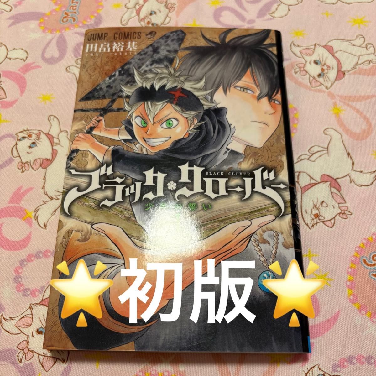 【初版】《黑色五叶草》第1卷 田畠祐基