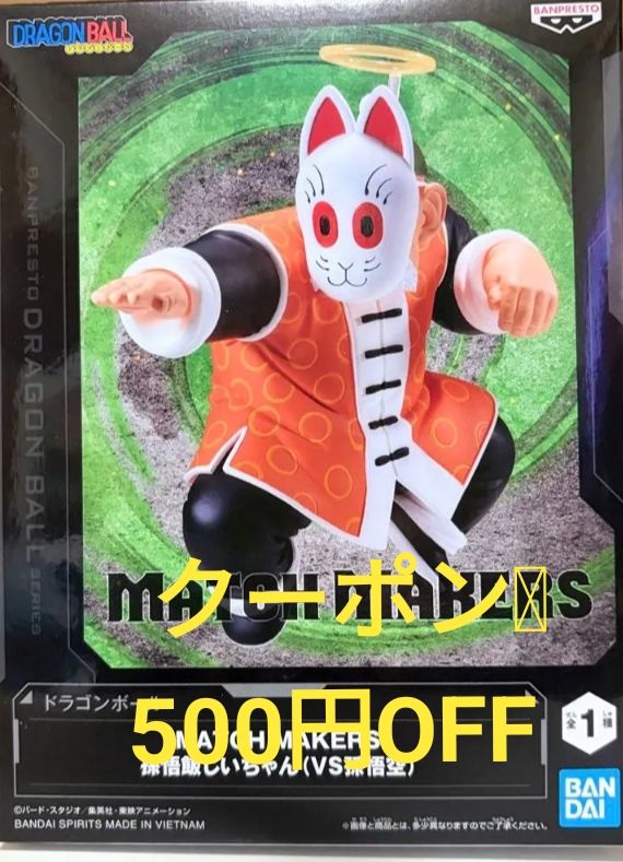 【新品】BANPRESTO 龙珠 MATCH MAKERS 孙悟饭爷爷手办 优惠券 稀有 品相好