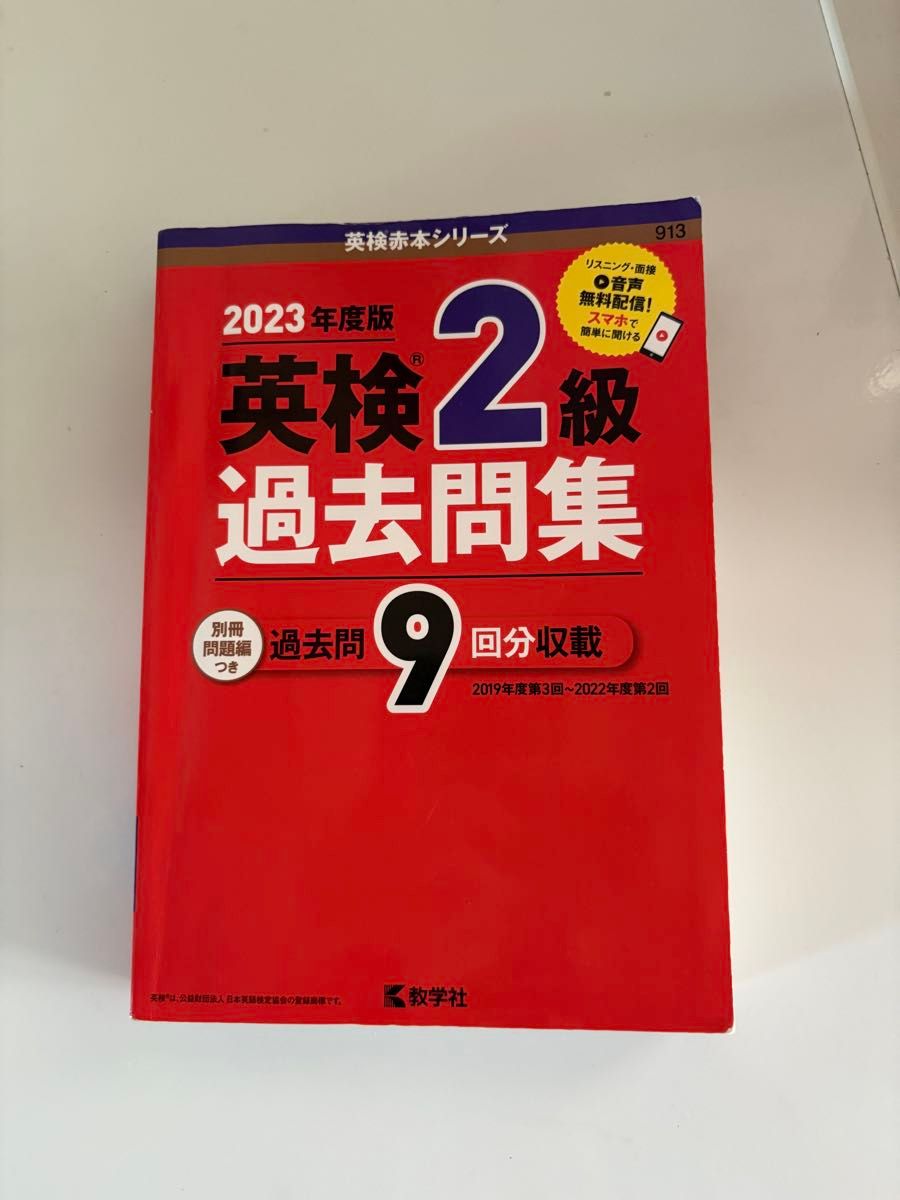 週末限定値下？いまからでも間に合う。英検2級過去問集 2023年度版 9回分収録 教学社 英検赤本シリーズ
