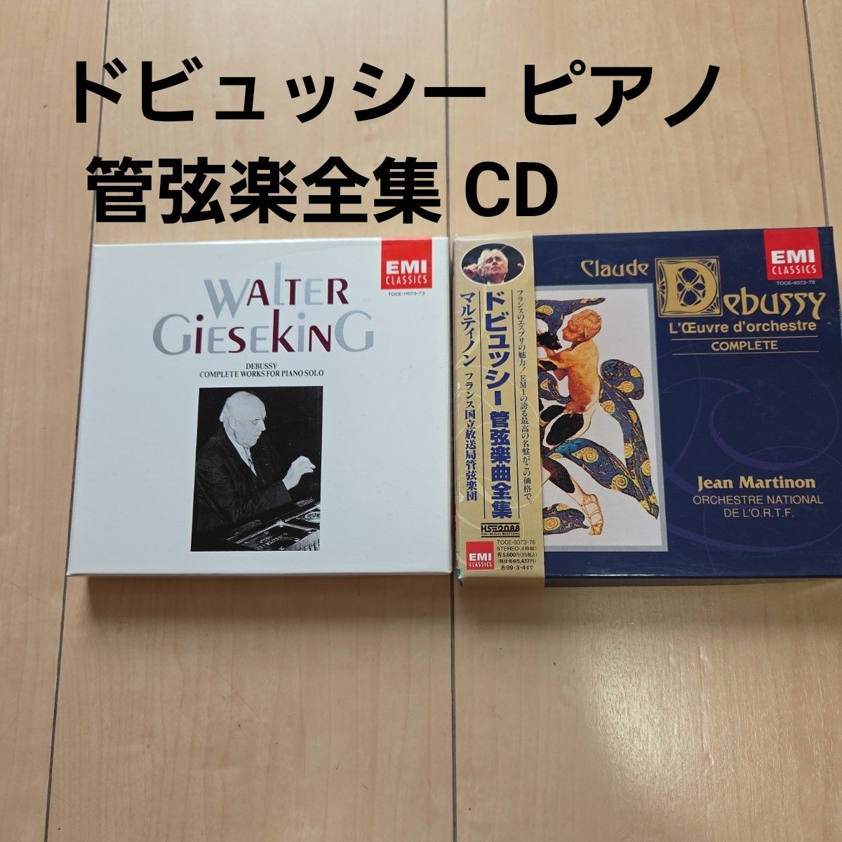 德彪西 钢琴音乐全集与管弦乐曲全集 CD套装