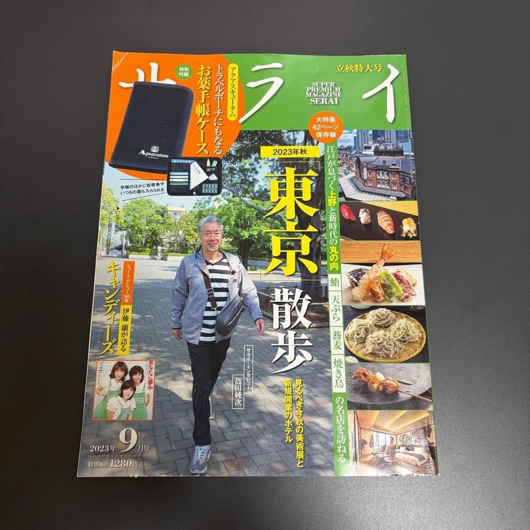 サライ 2023年9月号 杂志 高田纯次