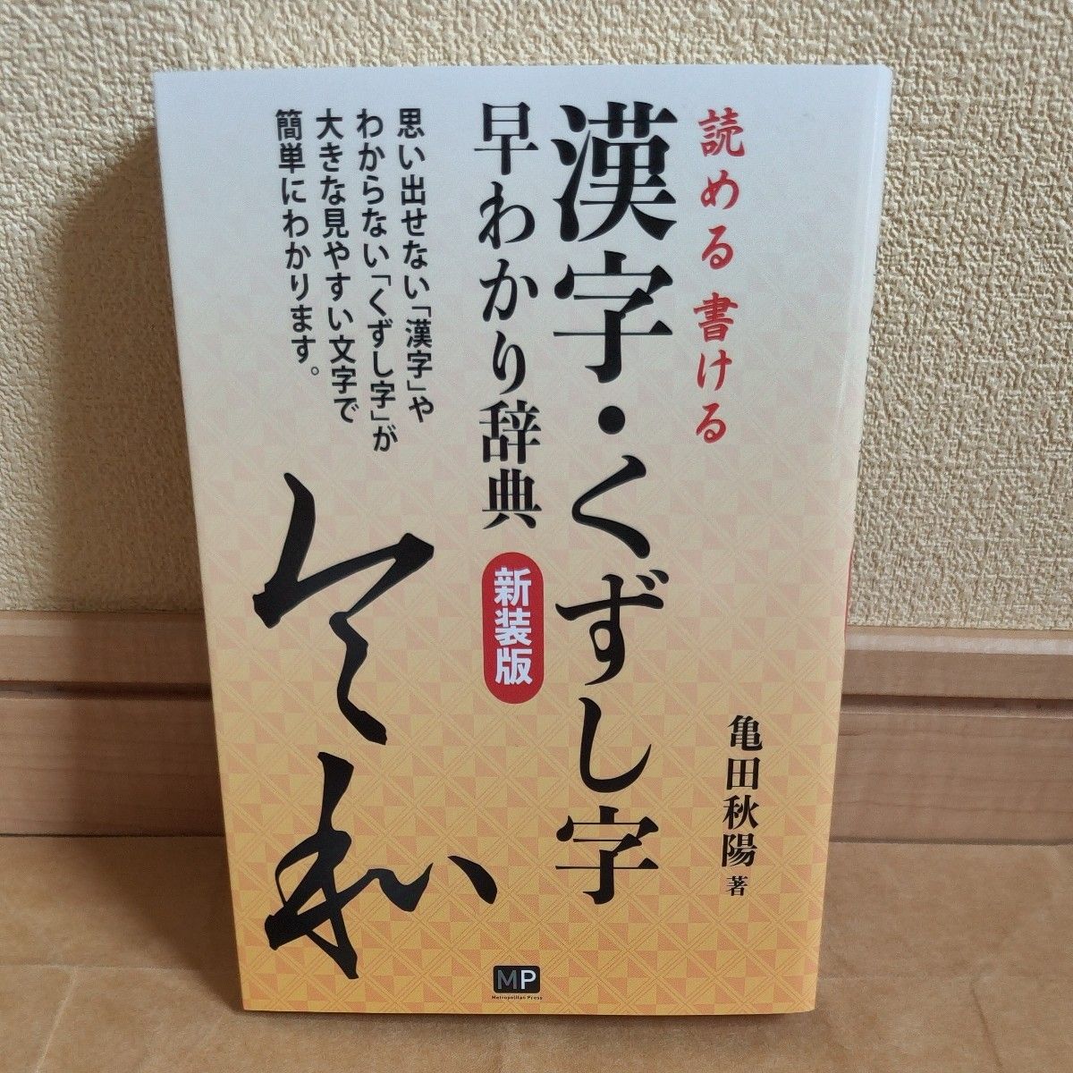 汉字·古文字速查辞典(新装版) 亀田秋阳 著