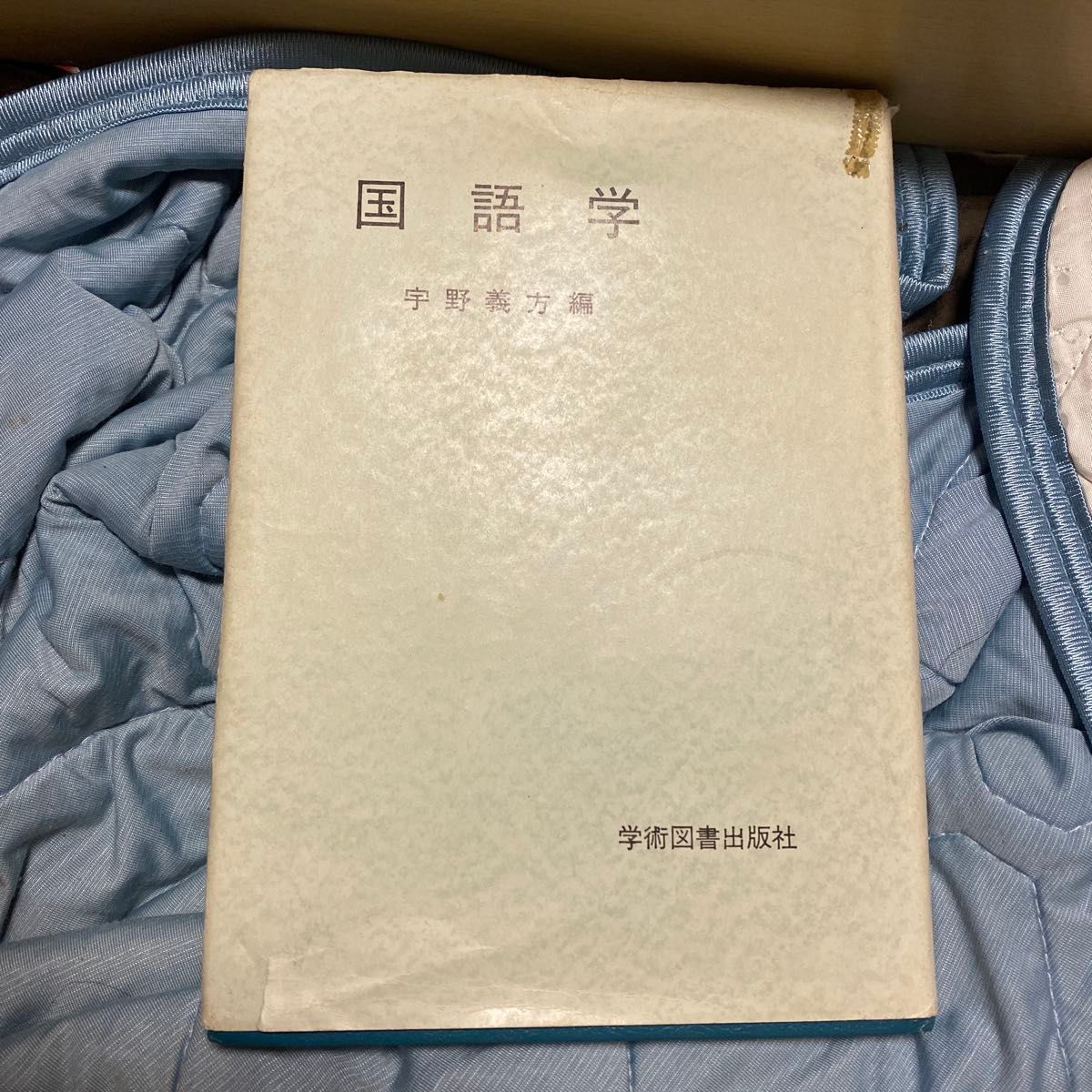 语言学 宇野义方编 学术图书出版社 古书 专业书籍