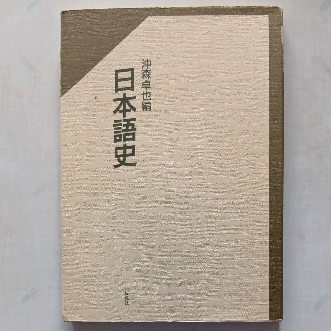 日本语史 冲森卓也编 樱枫社
