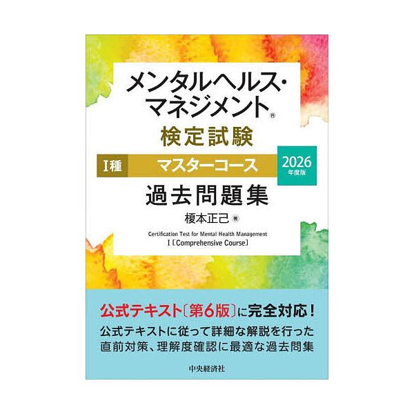 心理健康管理检定考试1级大师课程历年真题集 2026年度版/榎本正己