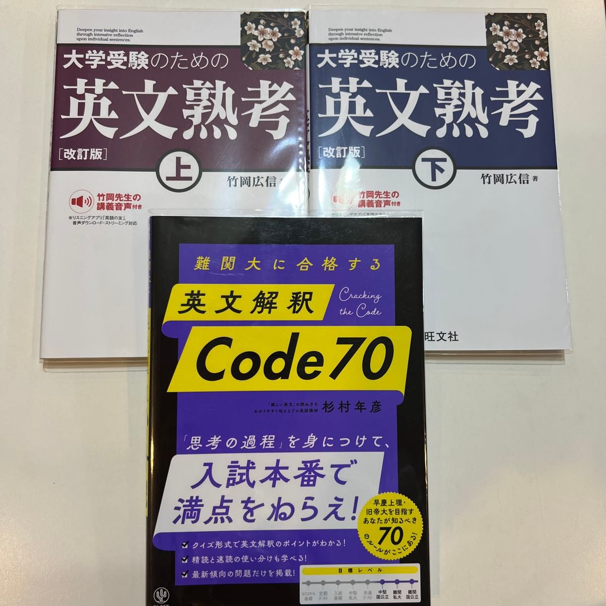 为大学入学考试而设的英文精读 改订版 上下册 ・ 英文解釈Code70 三册套装