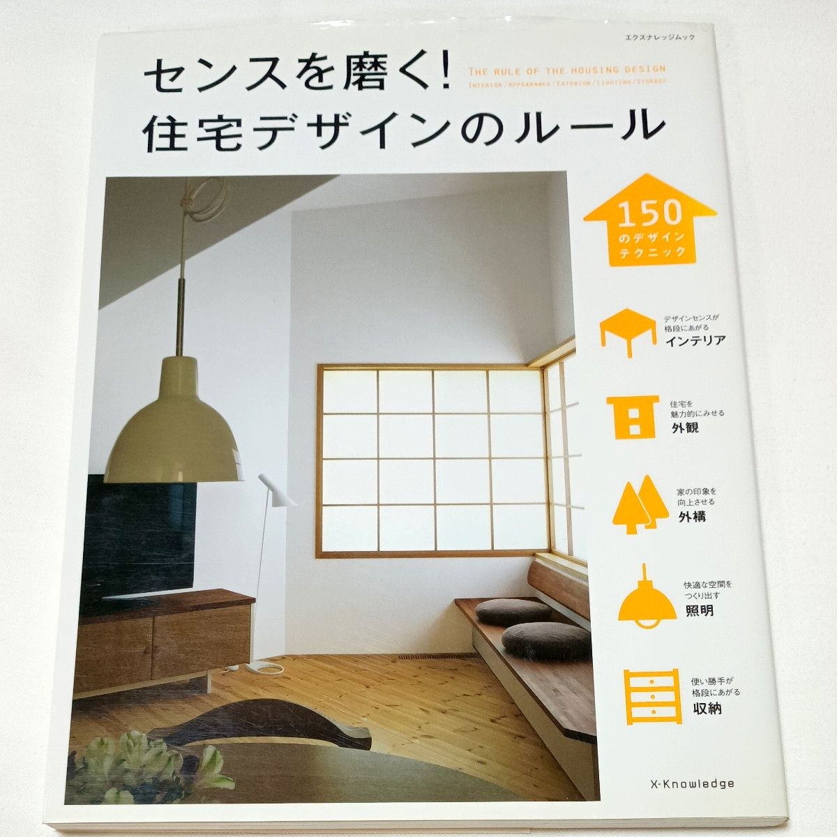 センスを磨く 住宅デザインのルール