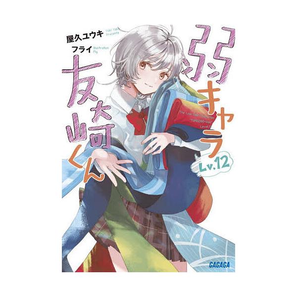 〔[预订] 弱角友崎同学 Lv.12 /屋久优希