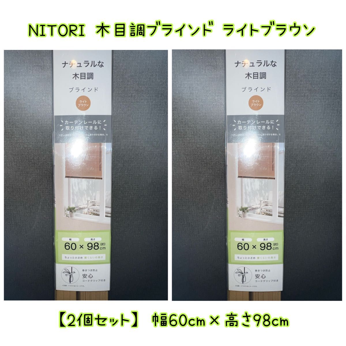新品【2個×ライトブラウン】ニトリ 木目調ブラインド 60× 98cm