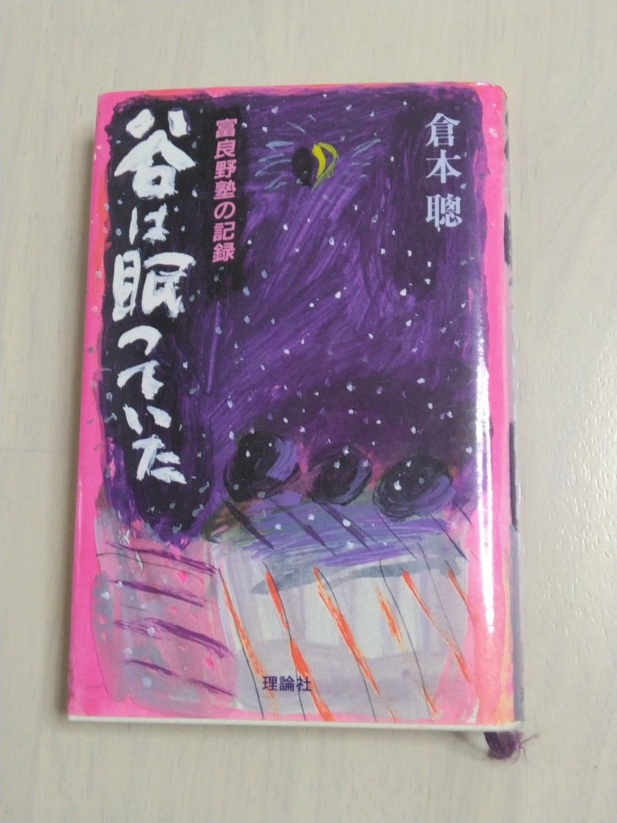倉本聰／ 谷は眠っていた　富良野塾の記録