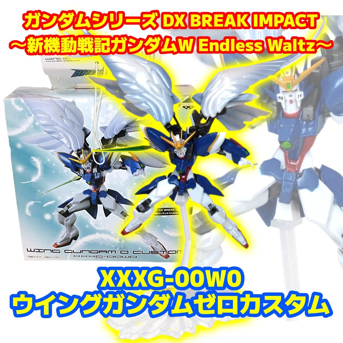 高达系列DX BREAK IMPACT翼高达零定制