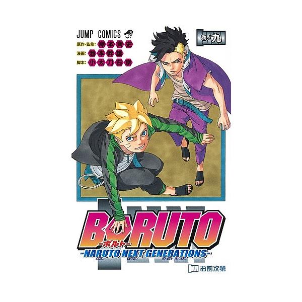 BORUTO NARUTO NEXT GENERATIONS卷之9/岸本齐史/池本干雄/小太刀右京