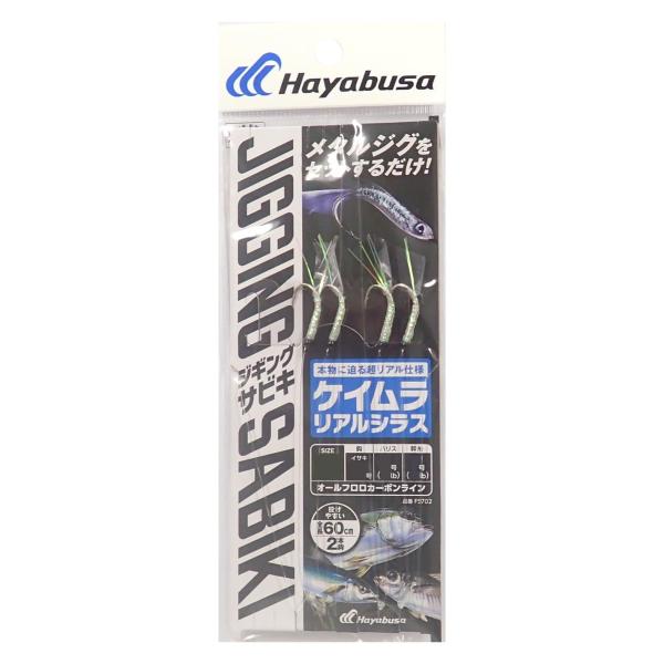 Hayabusa FS702 堤防ジギングサビキEXケイムラリアルシラス2本鈎 M