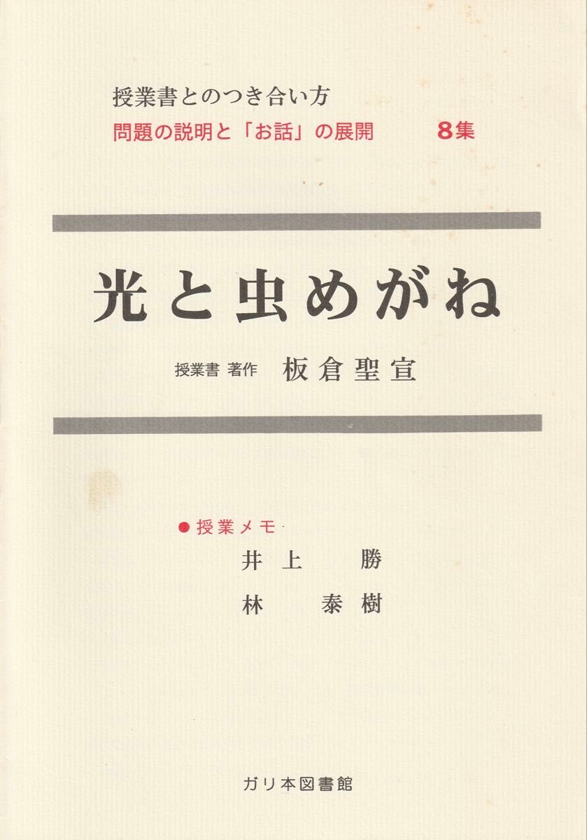 与授课书的交往方法问题的说明和 “话” 的展开8集光和放大镜授课书着作板仓圣宣课笔记井上胜林泰树