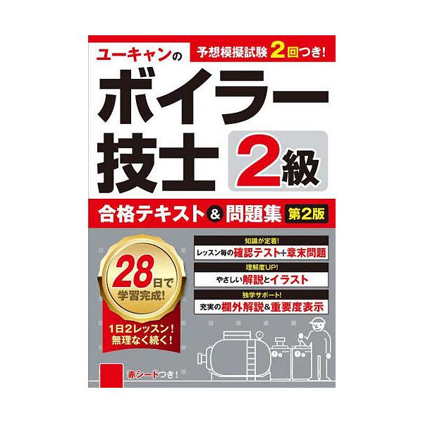 U-CAN 二级锅炉技师合格教材&习题集/U-CAN二级锅炉技师考试研究会