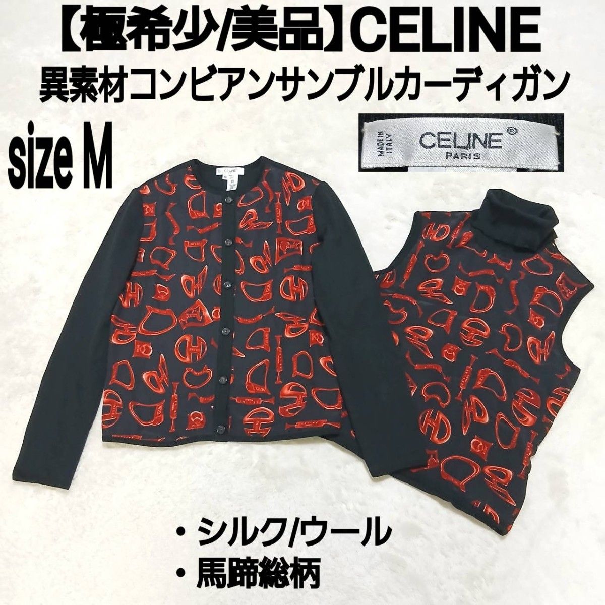 【极为稀有/品相极佳】日本制造 CELINE 异材质拼接开衫(M码)高领无袖针织衫 马蹄全图案 丝绸