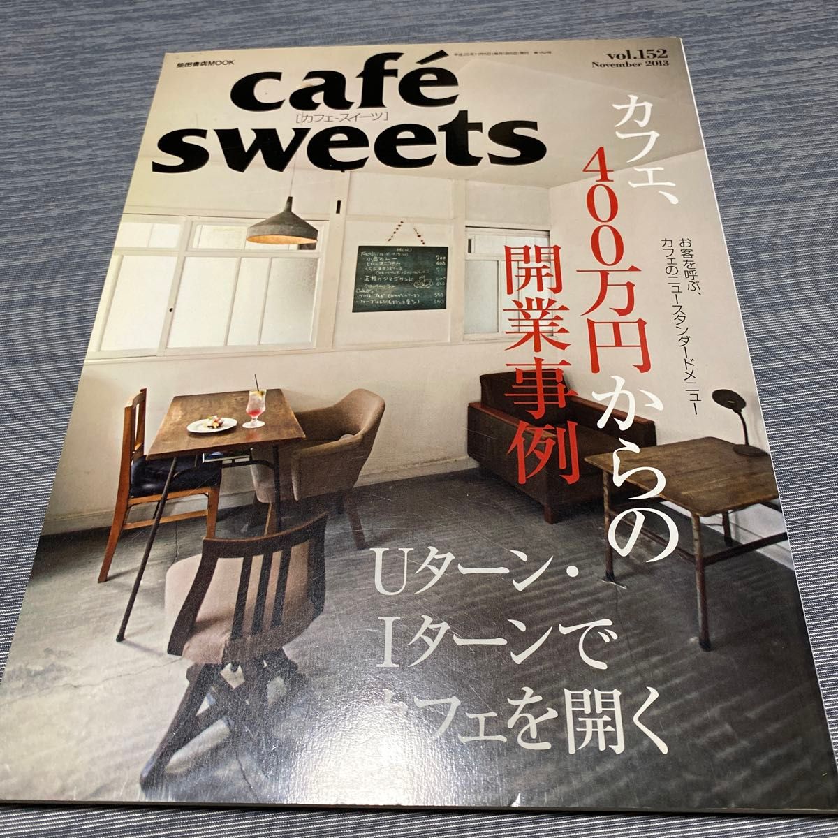 cafe sweets (vol.152) 柴田書店MOOK/柴田書店 (编者)/咖啡馆，400万日元起创业案例