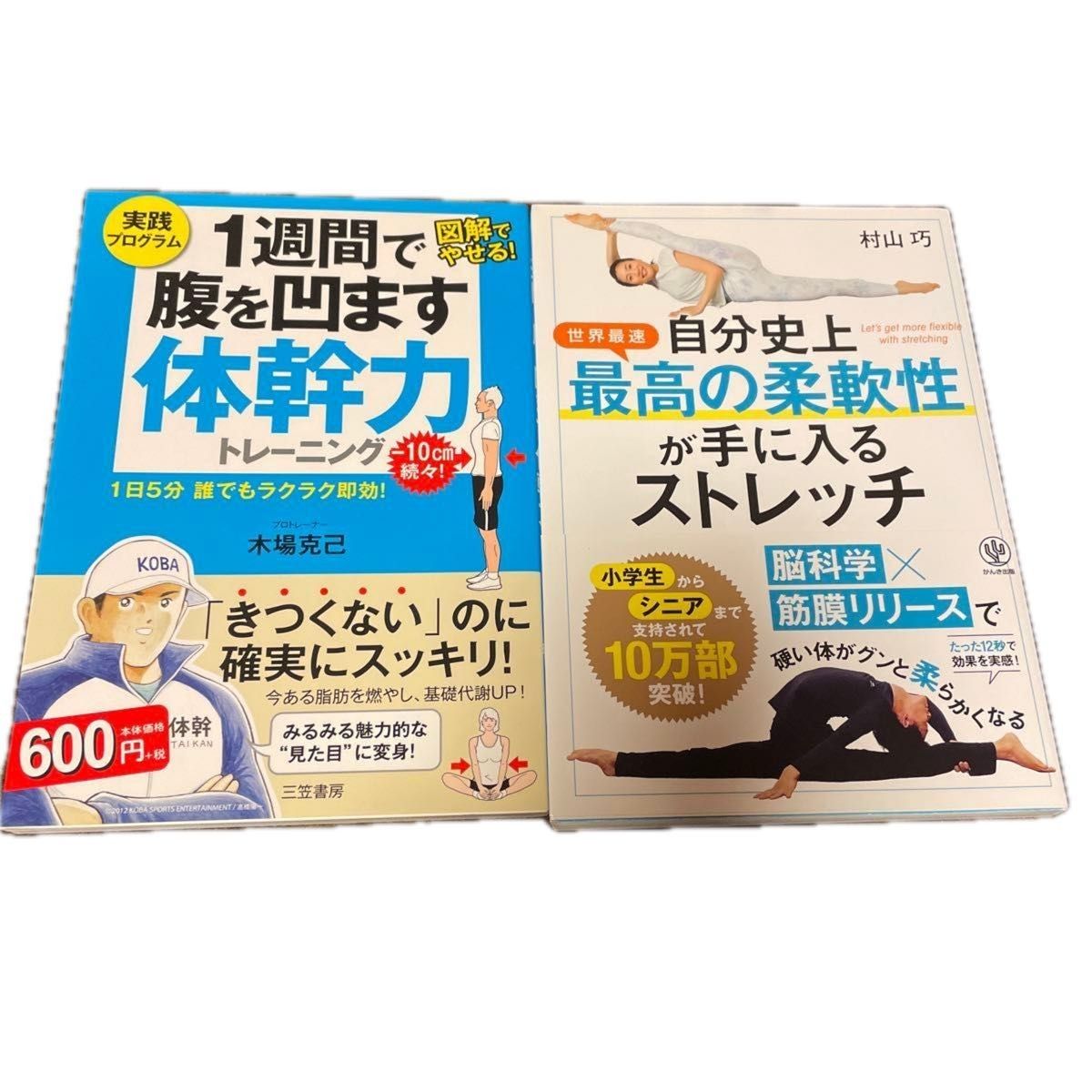 【2册】收紧腹部的核心力量 & 获得史上最佳柔韧性的拉伸