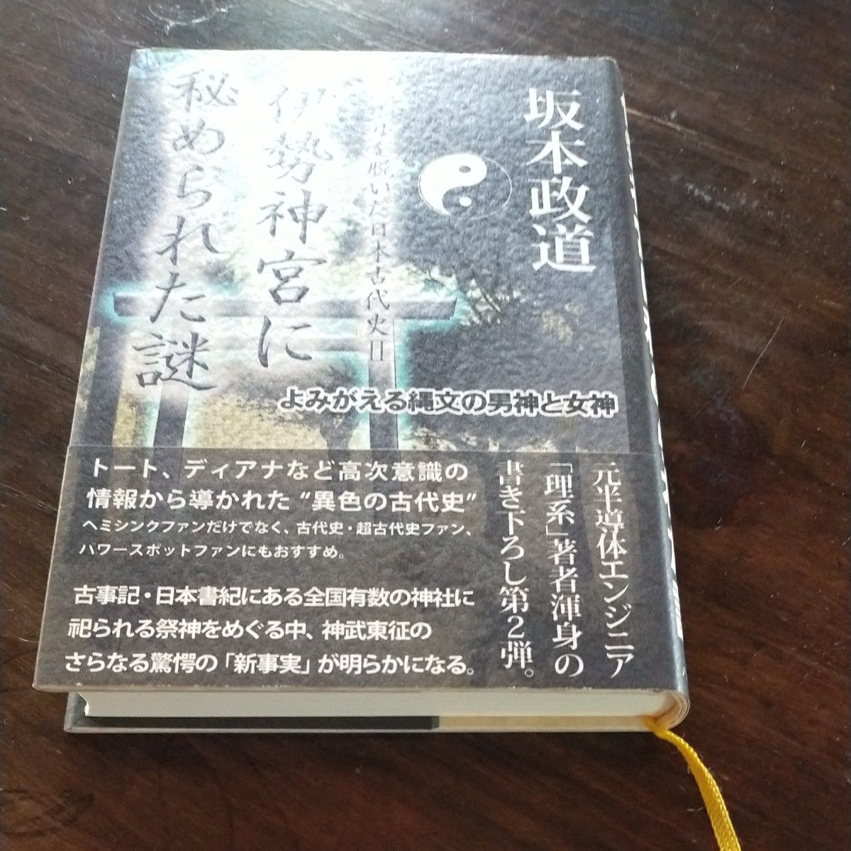 揭开面纱的日本古代史·2(揭开面纱的日本古代史·2) 坂本政道 著 带书套